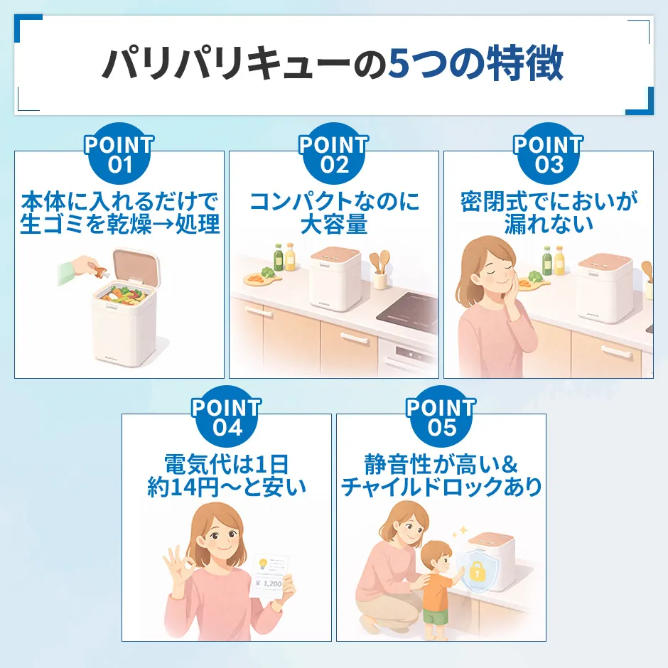 パリパリキューの5つの特徴