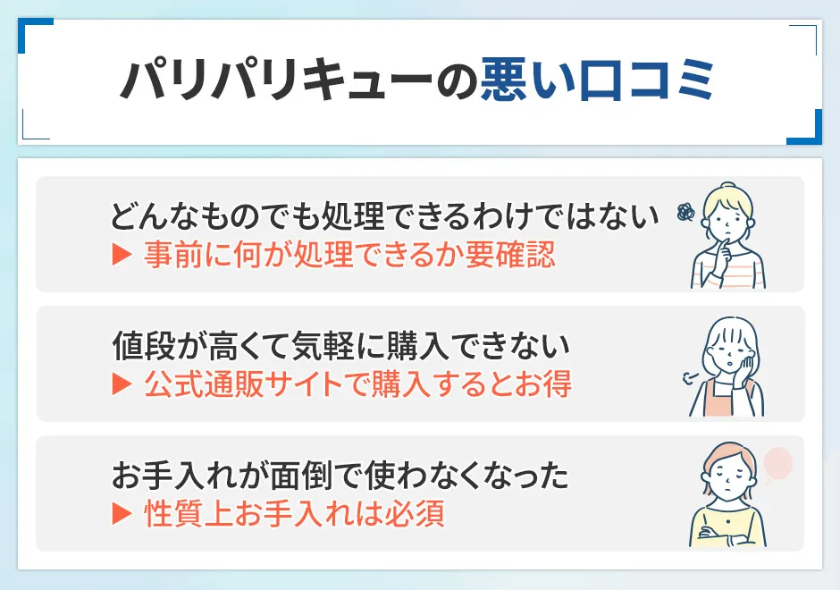 パリパリキューの悪い口コミ