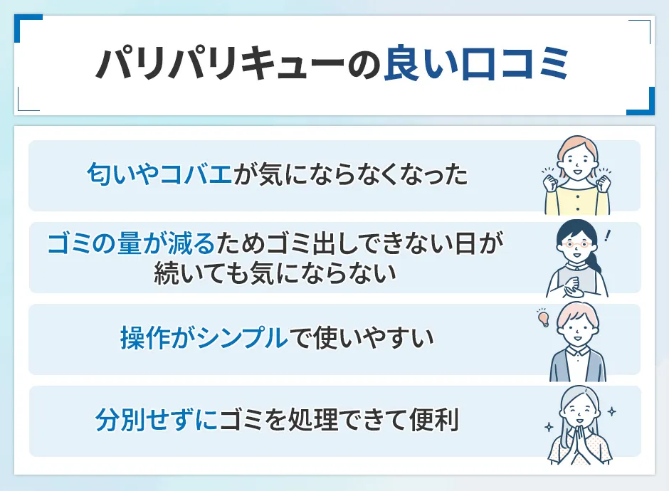 パリパリキューの良い口コミ