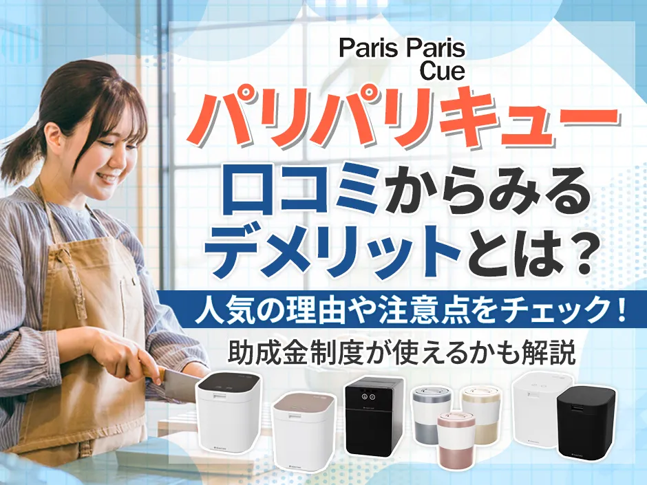 パリパリキューの口コミとデメリットを検証！ユーザーの評判まとめ