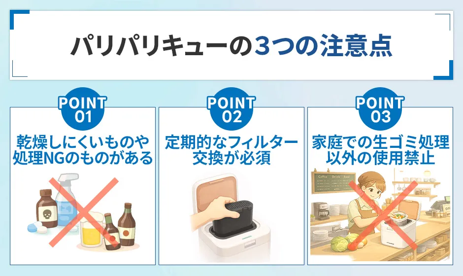 パリパリキューの注意点