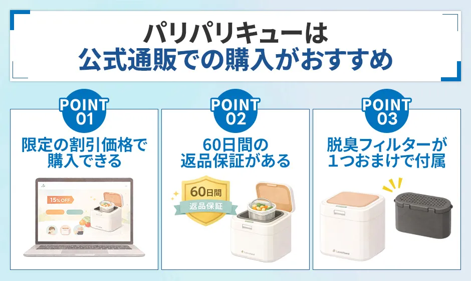 パリパリキューを公式通販で購入するべき理由