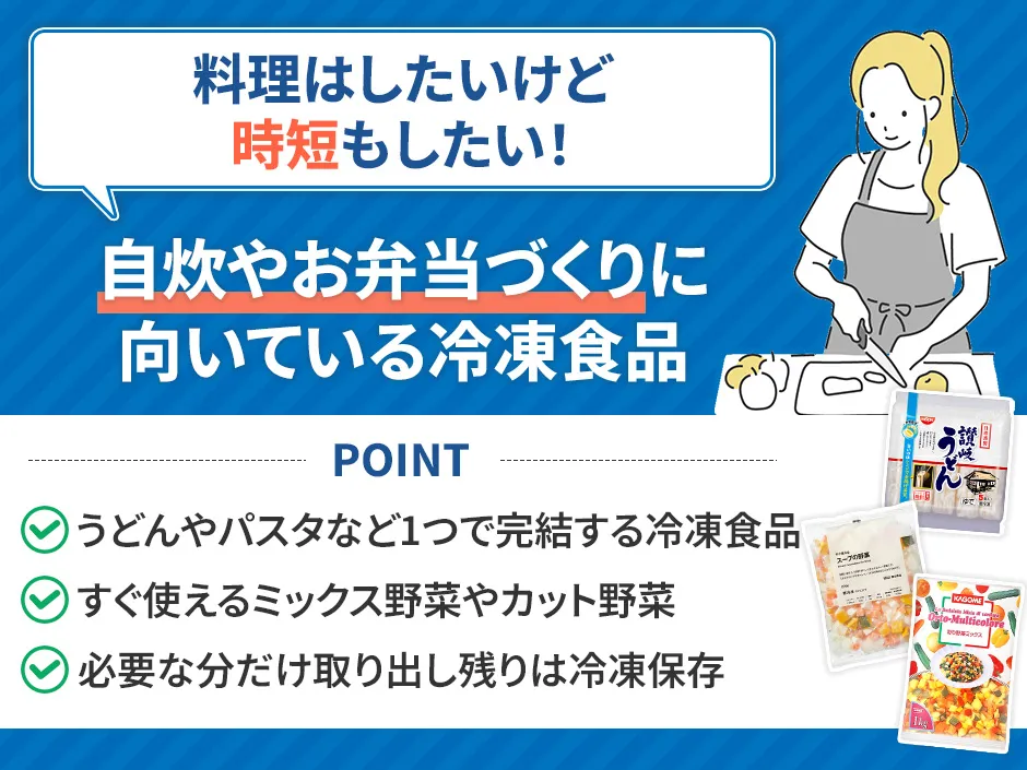 自炊におすすめの冷凍食品