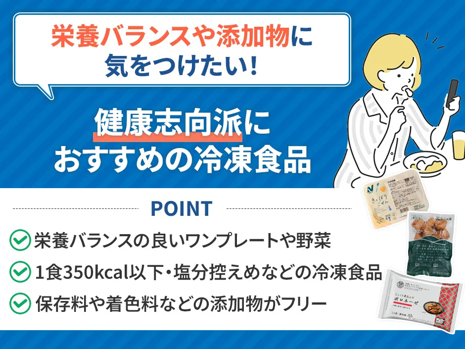 健康面におすすめの冷凍食品
