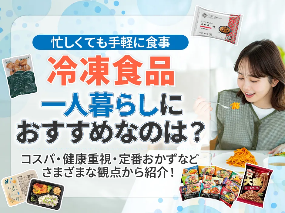 冷凍食品のおすすめで一人暮らし向きなのは？おかず選びに迷う人に冷凍食品を特集