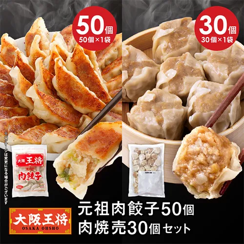 大阪王将 元祖肉餃子50個+肉焼売30個セット