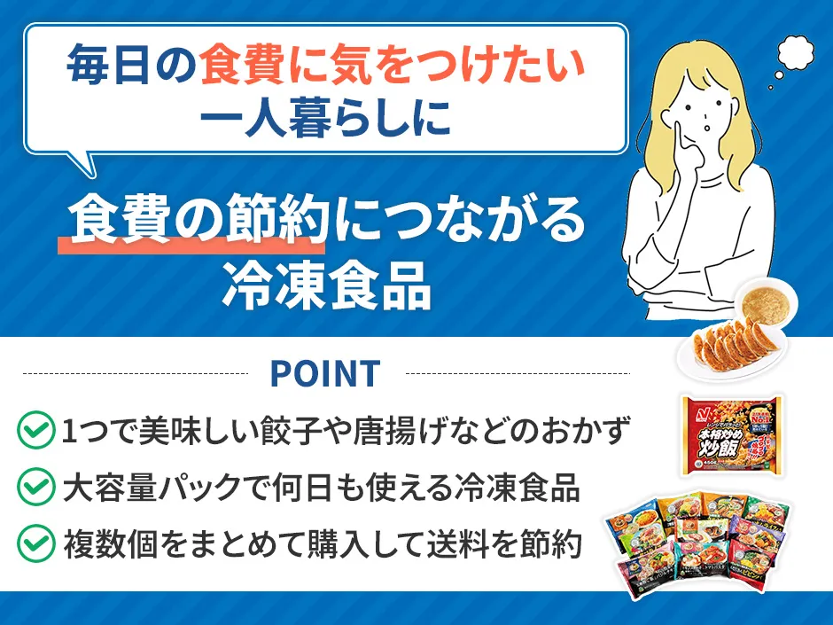 節約におすすめの冷凍食品