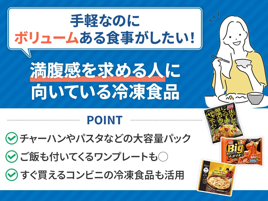 満腹感におすすめの冷凍食品