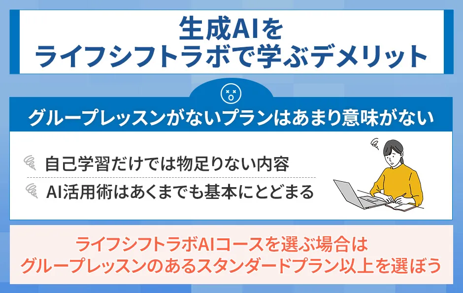 生成AIをライフシフトラボで学ぶデメリット