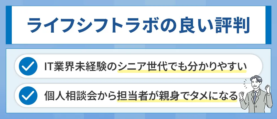 ライフシフトラボの良い評判