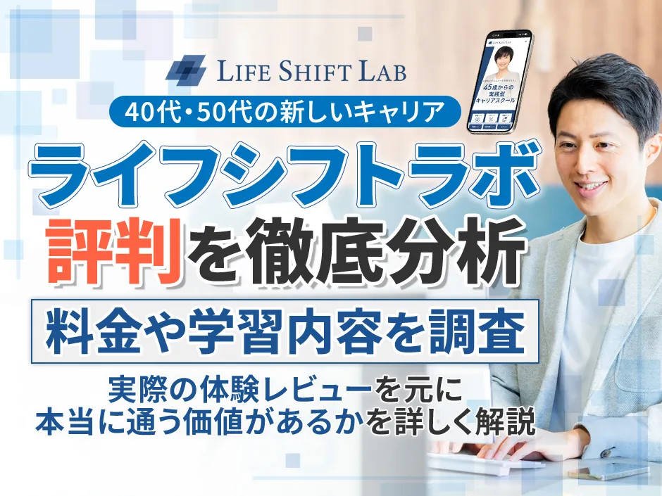 ライフシフトラボの評判やAIコースの料金が分かる！個別相談会へ参加したレビューも掲載