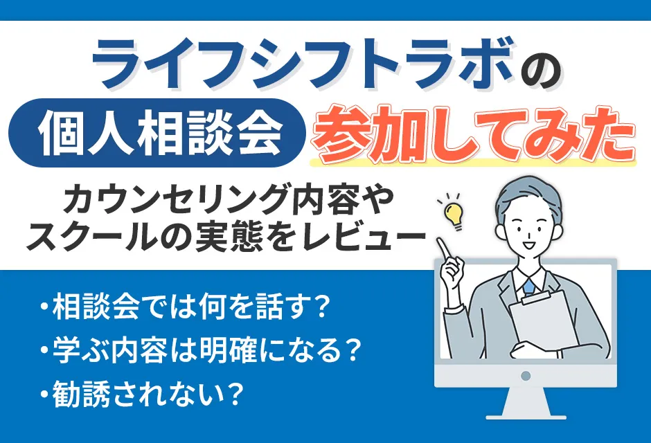 ライフシフトラボの体験レビュー