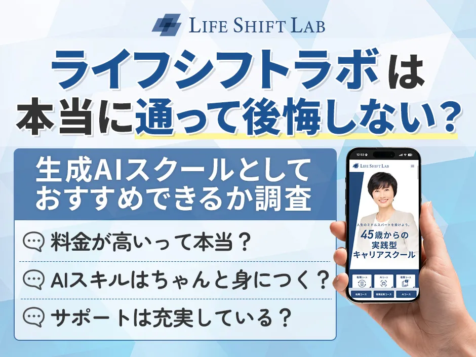 ライフシフトラボは本当に通って後悔しないのか