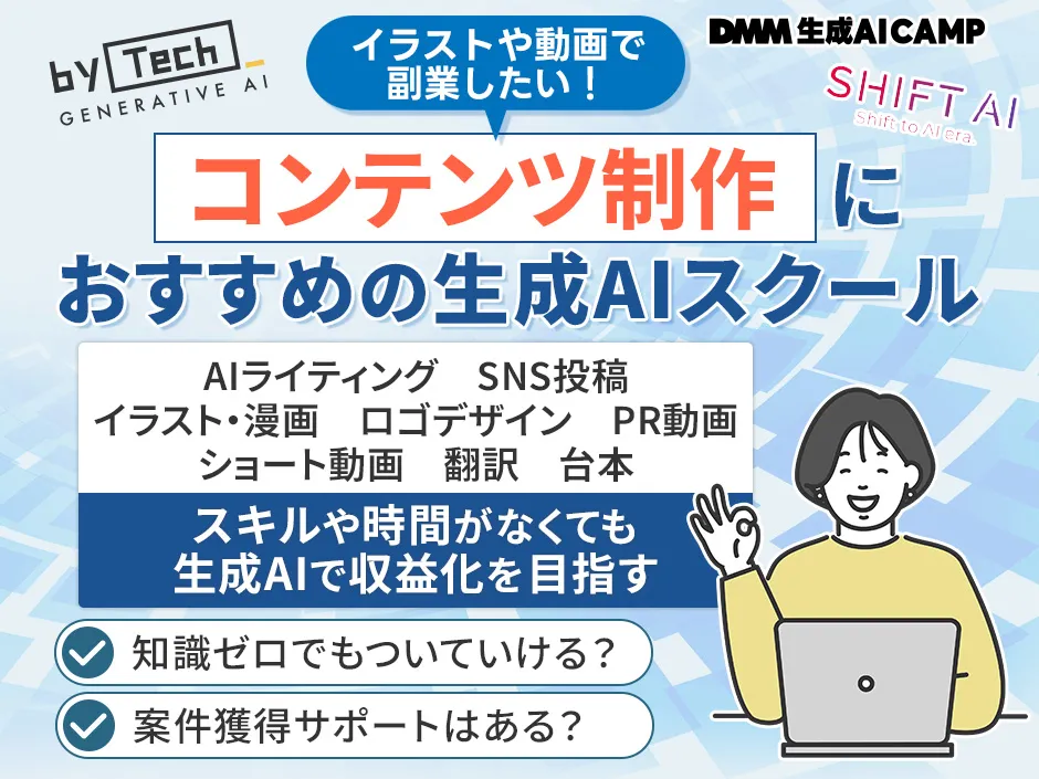 コンテンツ生成でおすすめの生成AIスクール