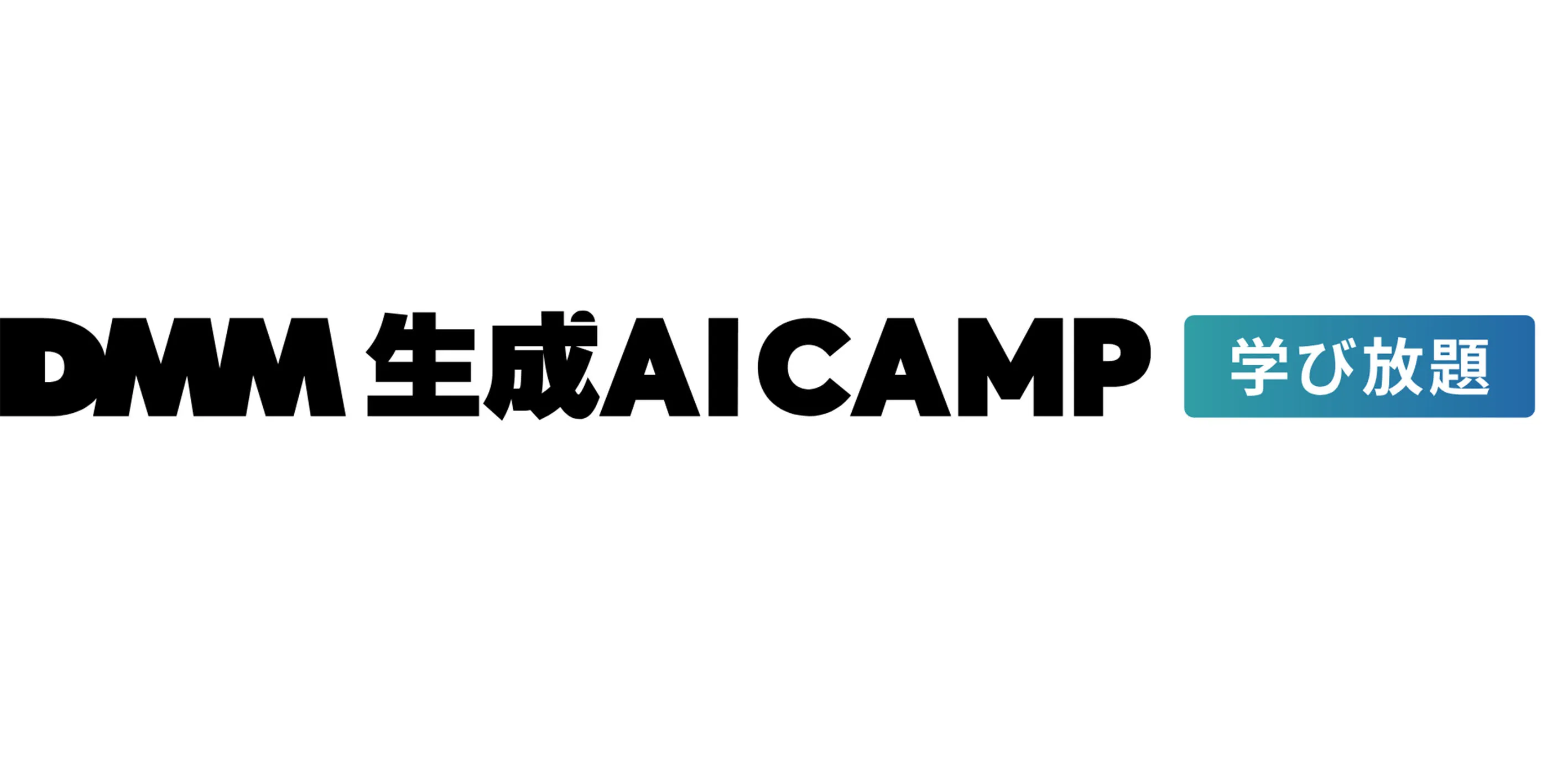 DMM 生成AI CAMP 学び放題ロゴ
