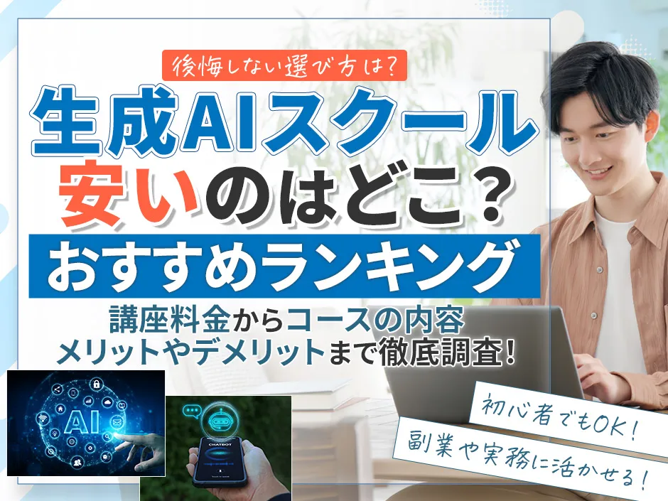 生成AIスクールのおすすめランキングと安い受講料金で通えて後悔しないコース選びの方法