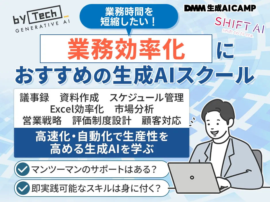 業務効率化でおすすめの生成AIスクール