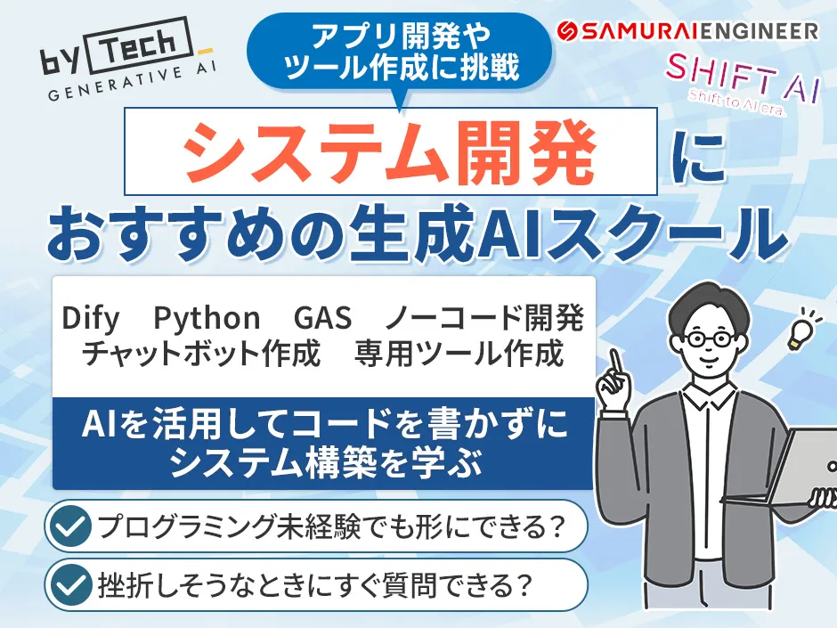 システム開発でおすすめの生成AIスクール