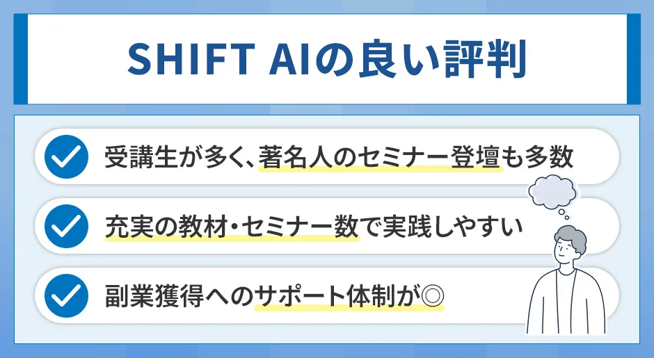 SHIFT AIの良い評判