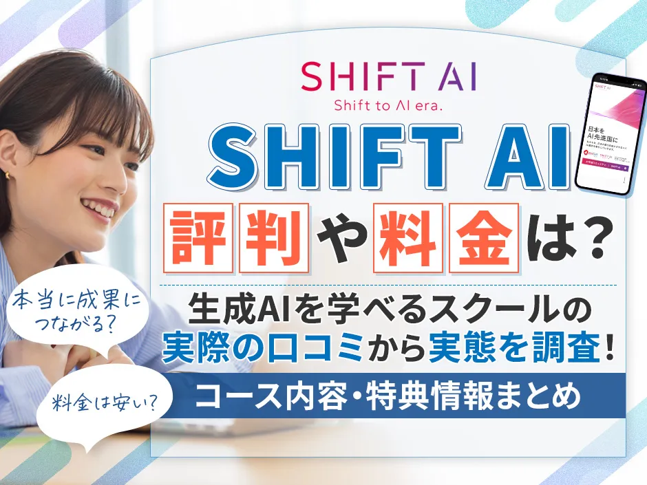 SHIFT AIの評判から実態を調査！料金や受講内容を無料セミナーで体験し徹底レビュー