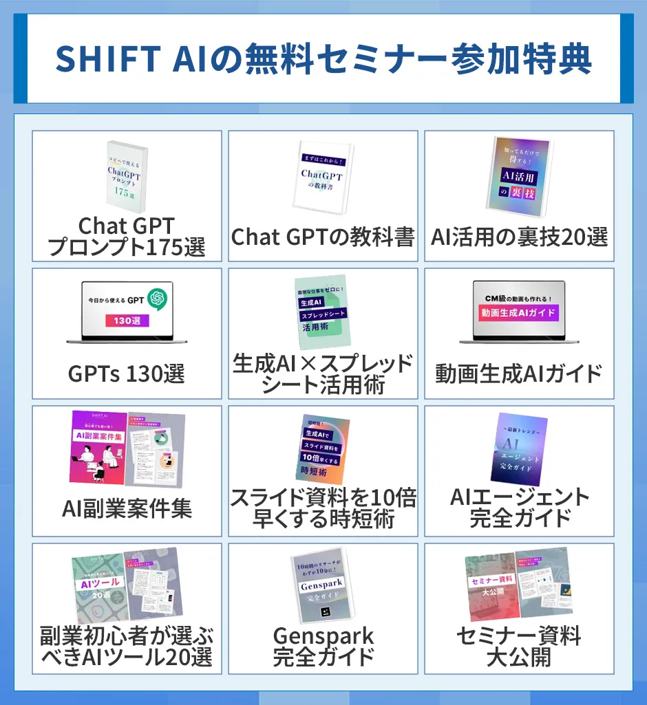 SHIFT AIの無料セミナー参加特典