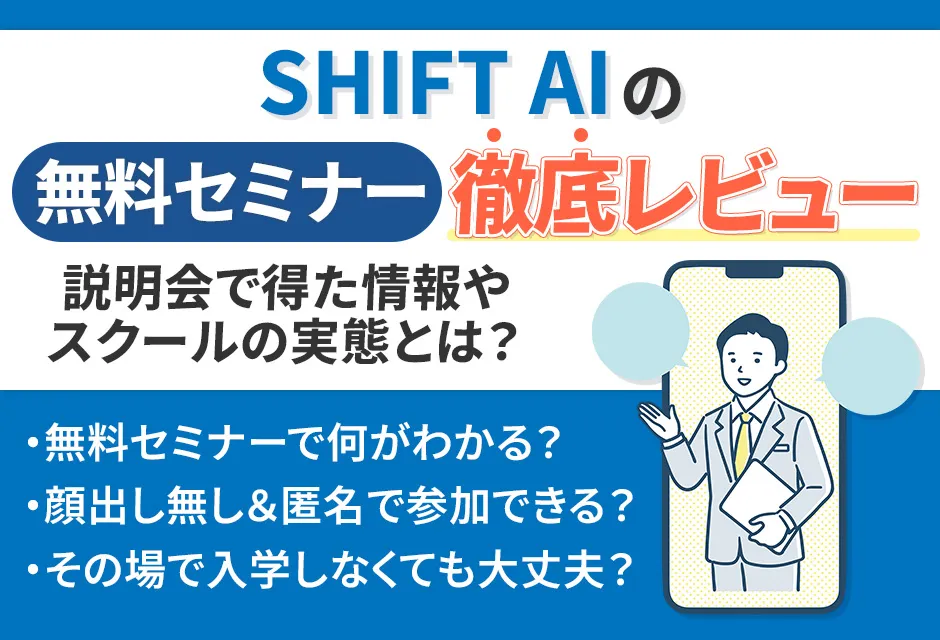 SHIFT AIの無料セミナーを徹底レビュー