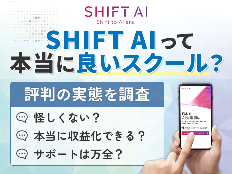 SHIFT AIの評判調査