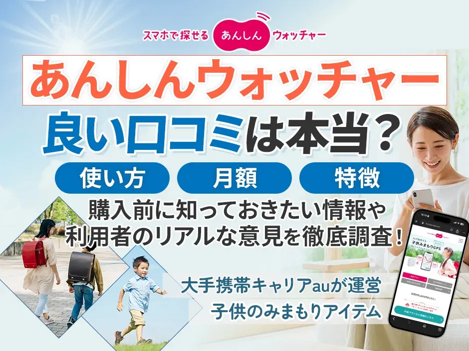 あんしんウォッチャーの口コミを調査！購入前に知りたいリアルな意見や使い方を解説