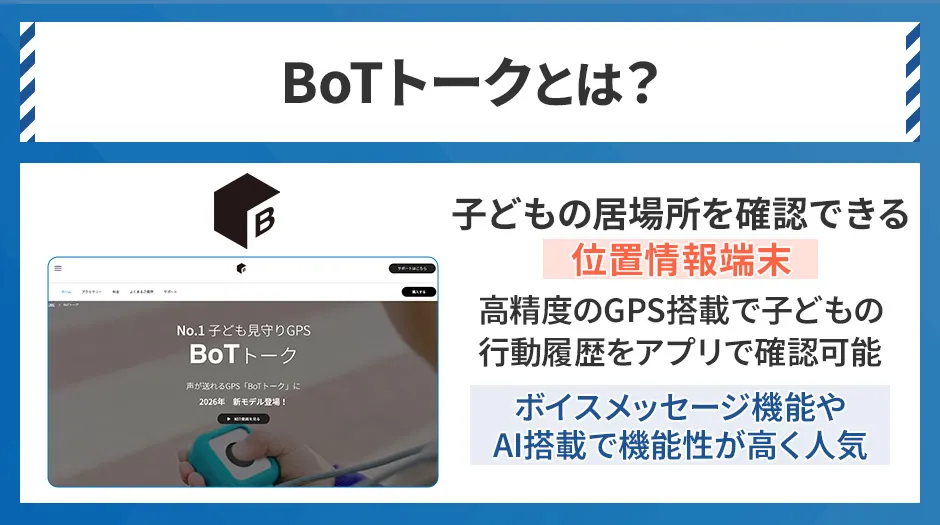 BoTトークとは