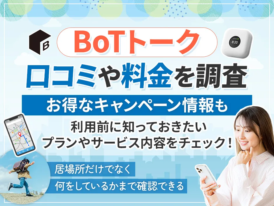 BoTトークの口コミや料金とキャンペーン情報を徹底解説！