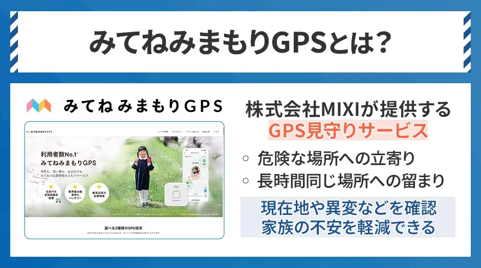 みてねみまもりGPSの概要