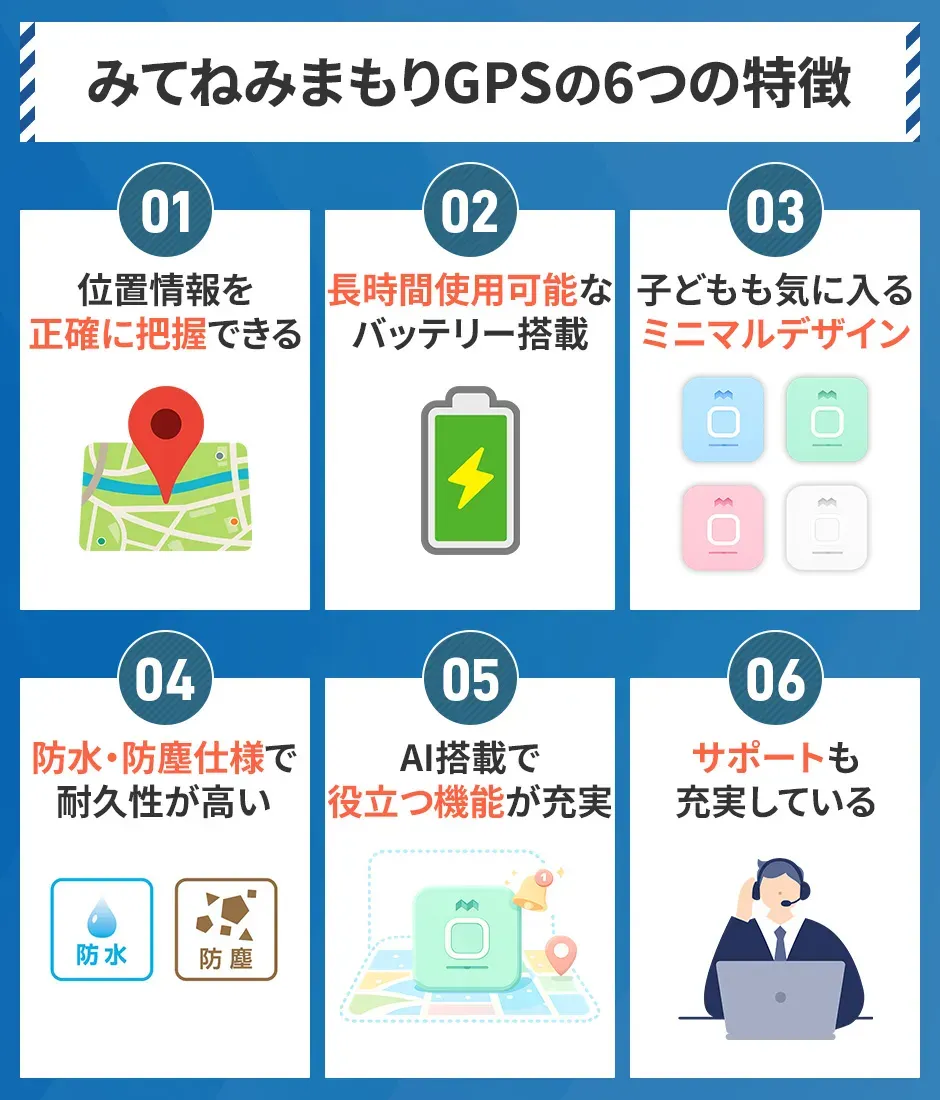 みてねみまもりGPSの概要