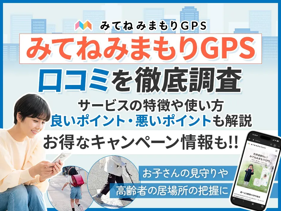 みてねみまもりGPSの口コミを徹底調査！お得に使えるキャンペーン情報や使い方も解説
