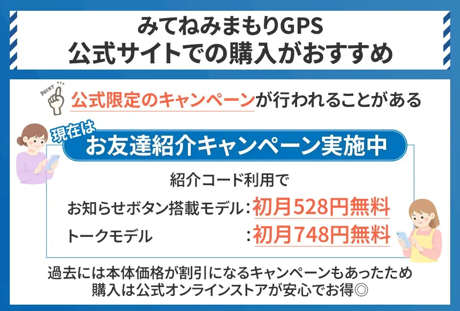 みてねみまもりGPSは公式サイトでの購入がおすすめ