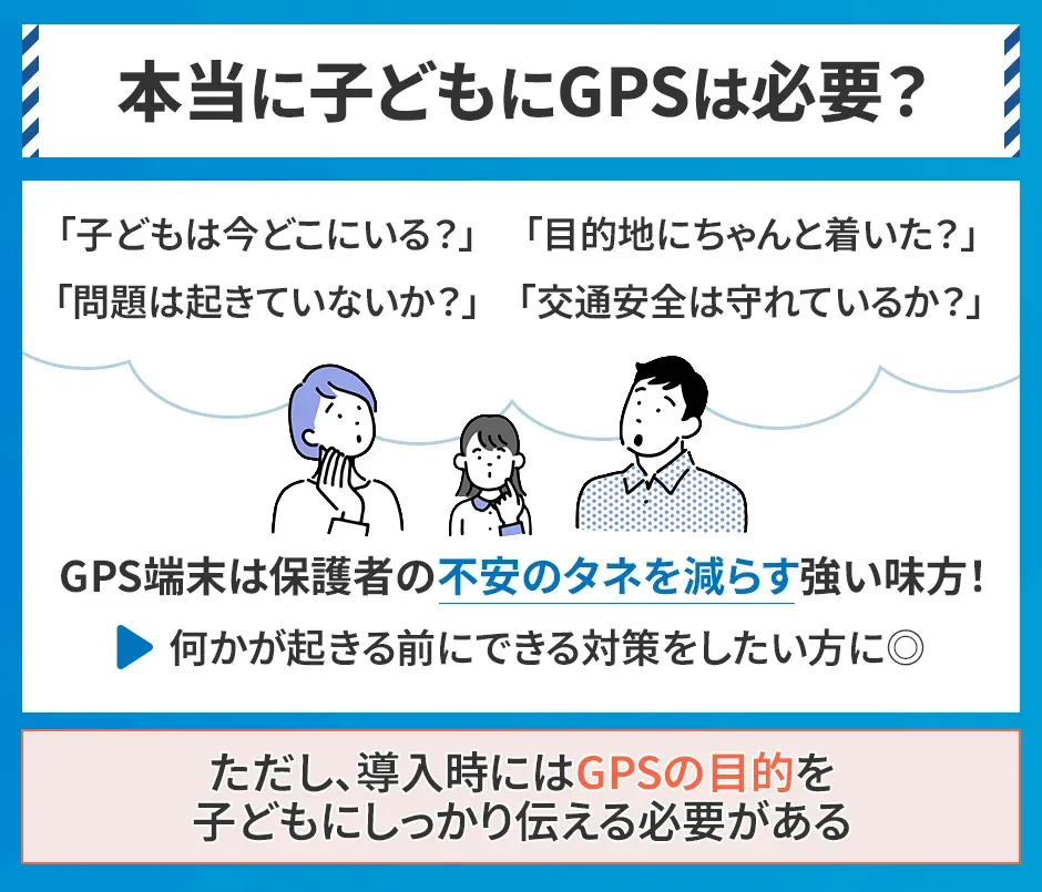 本当に子ども用GPSは必要かどうか
