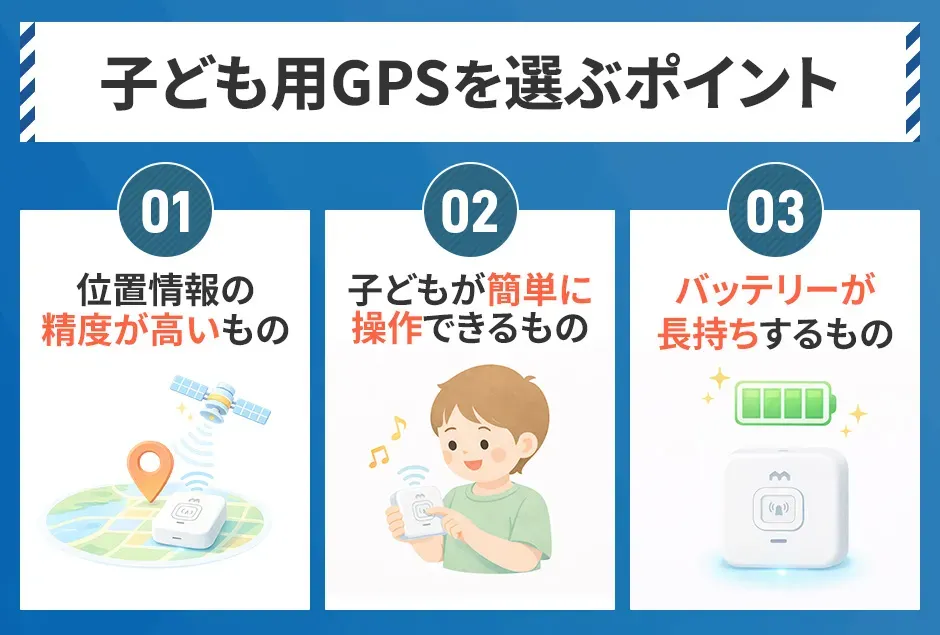 子ども用GPSを選ぶポイント