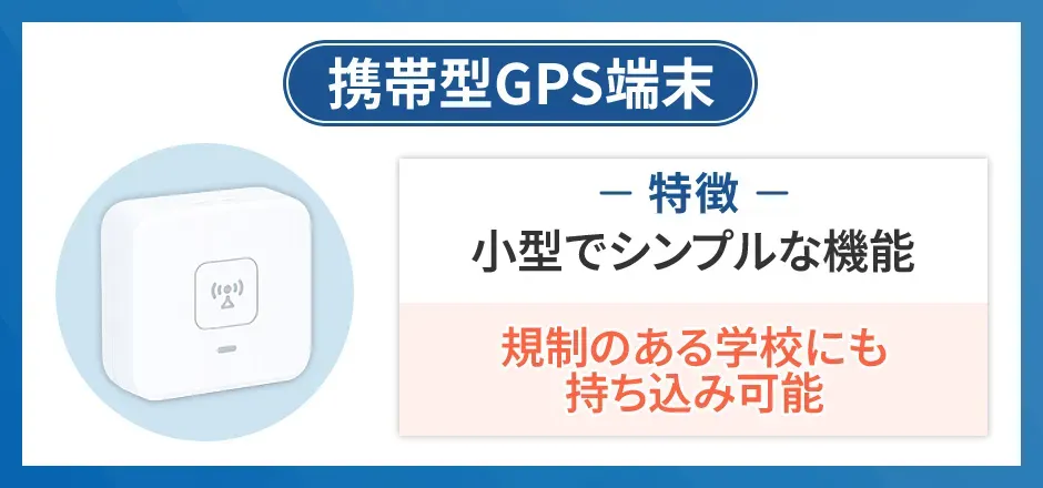 携帯型GPS端末は小型でシンプルな機能