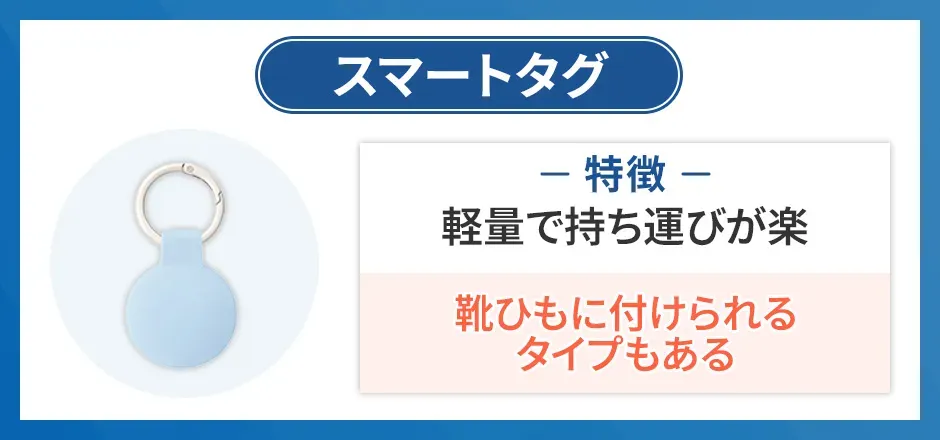 スマートタグは軽量で持ち運びが楽