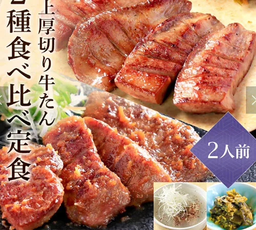 特上厚切り牛たん2種食べ比べ定食セット