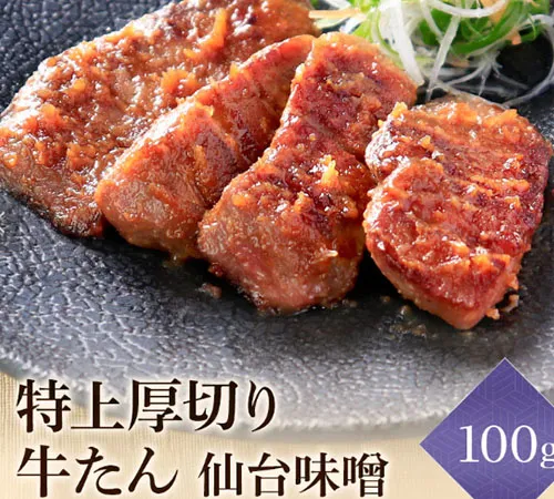 特上厚切り牛たん　仙台味噌漬け