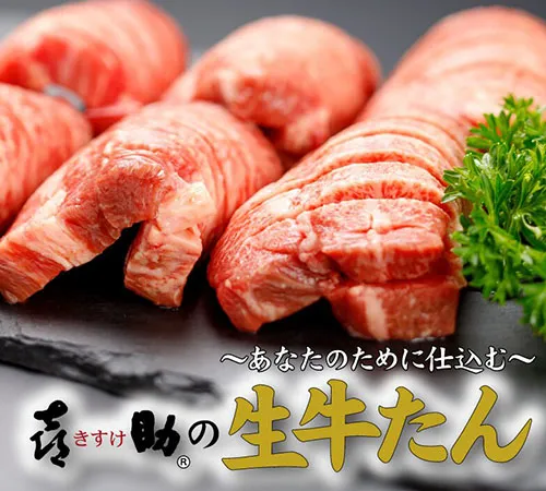 喜助の生牛たん