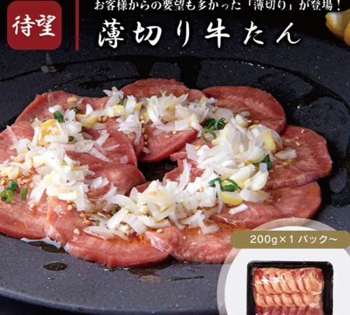 薄切り牛たん　焼肉用