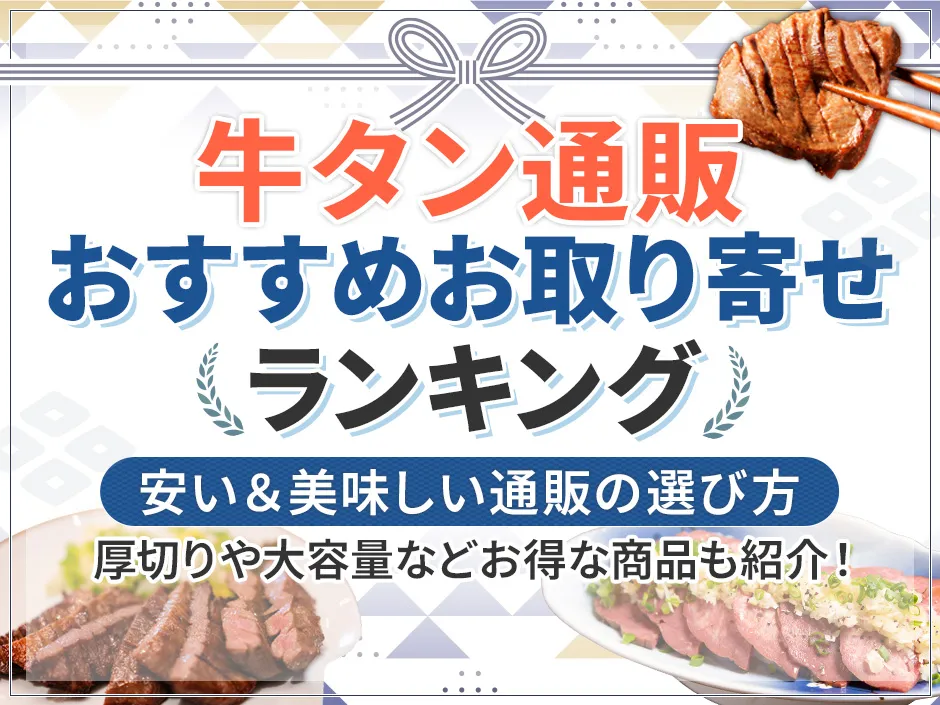 牛タン通販でおすすめの安いお取り寄せランキングを決定！厚切りやギフトけの牛タン特集