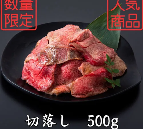 厚切り塩味　切り落とし