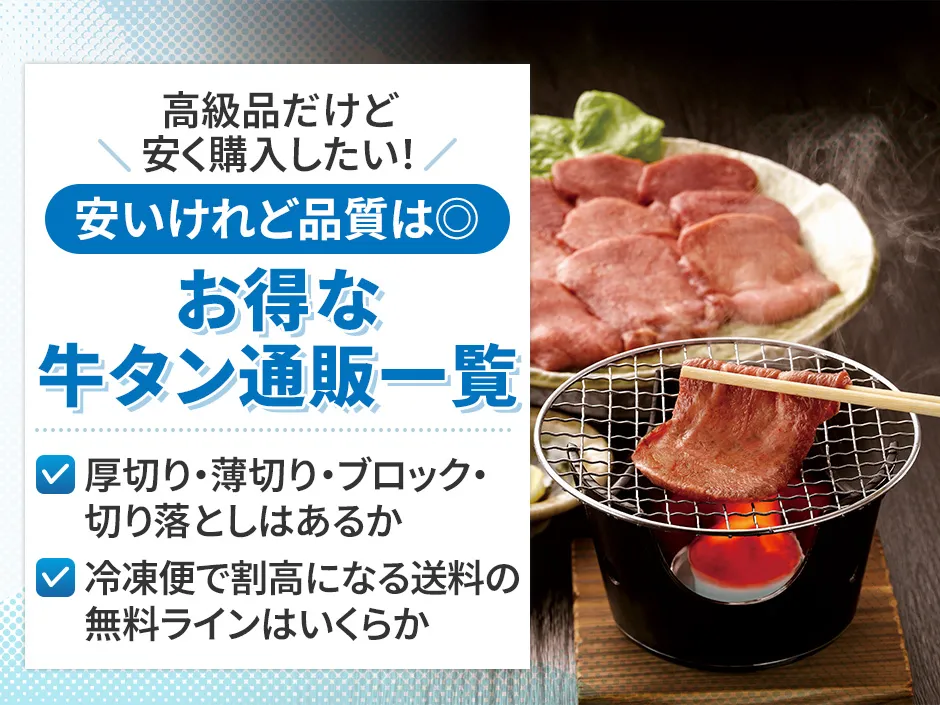 牛タン通販の価格一覧