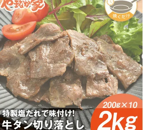 牛たん切り落とし