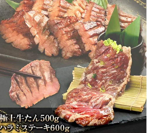 極上牛たん500gとハラミステーキ600g