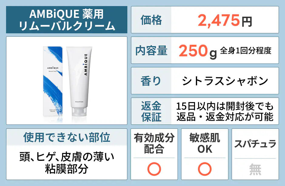 AMBiQUE（アンビーク）薬用リムーバルクリーム