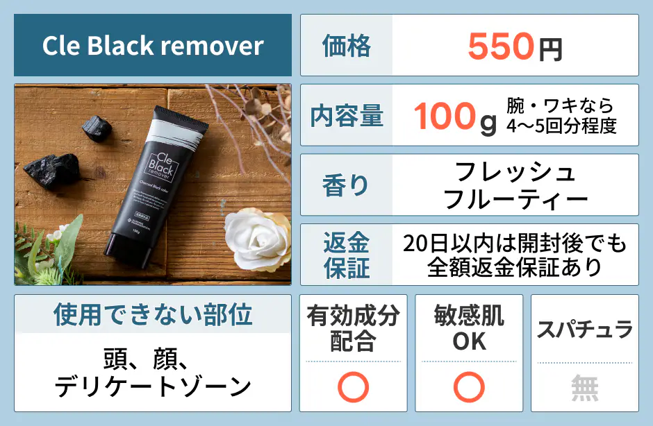 Cle Black remover（クレブラックリムーバー）