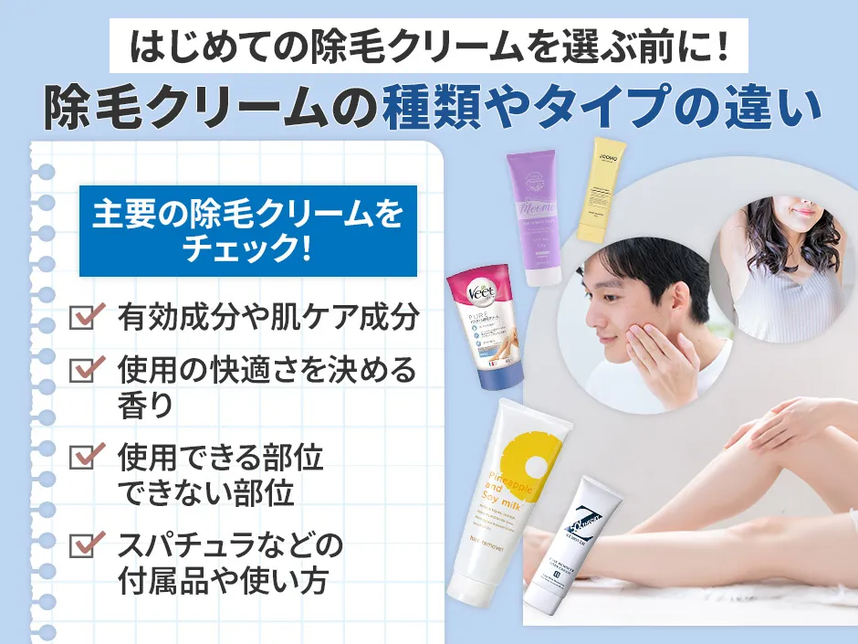 除毛クリームの種類